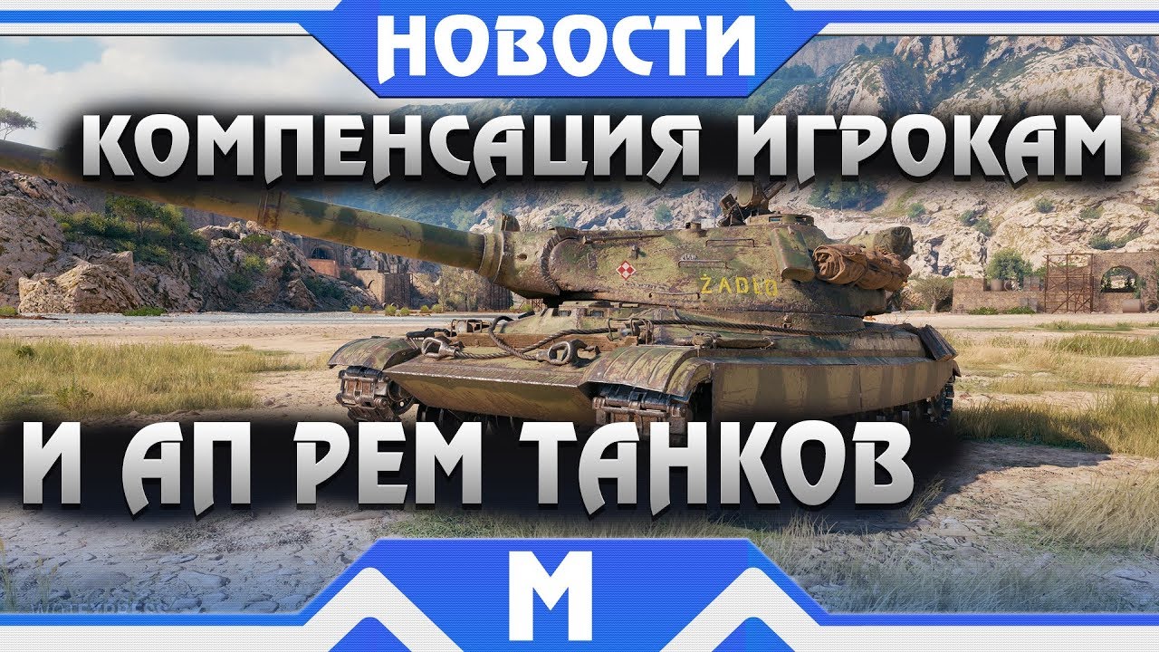 КОМПЕНСАЦИЯ ИГРОКАМ! АП ПРЕМ ТАНКОВ! WG ЗАКАНЧИВАЮТ ПОДДЕРЖКУ СТАРЫХ ПК?