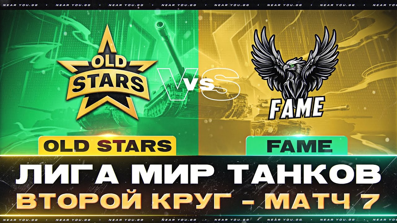 ПОСЛЕДНИЙ МАТЧ - OLD STARS ПРОТИВ FAME | ЛИГА МИР ТАНКОВ