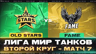 Превью: ПОСЛЕДНИЙ МАТЧ - OLD STARS ПРОТИВ FAME | ЛИГА МИР ТАНКОВ