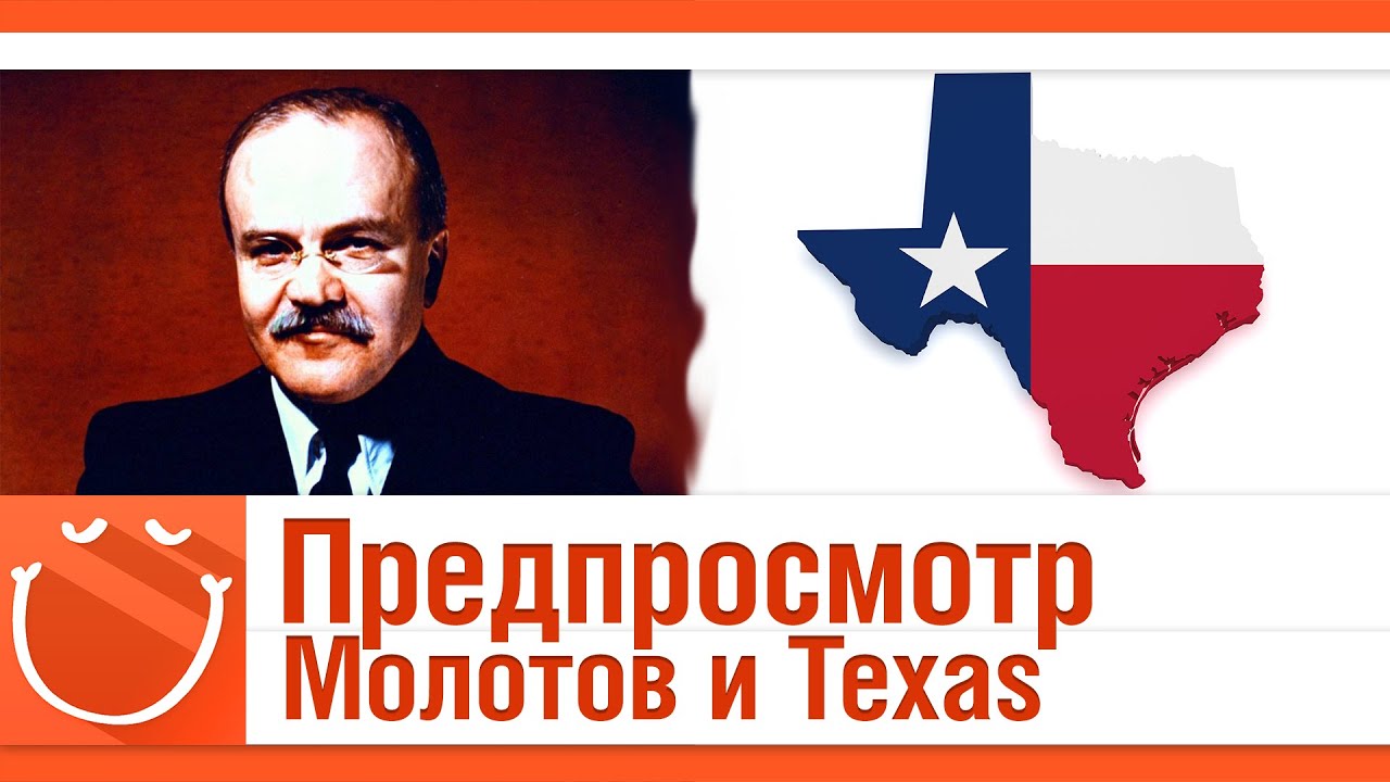 Предпросмотр. Молотов и Texas