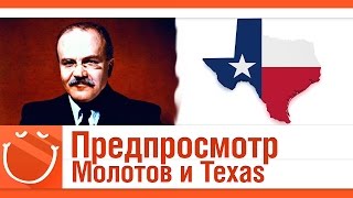 Превью: Предпросмотр. Молотов и Texas