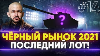 Превью: ЧЁРНЫЙ РЫНОК WoT 2021 - ДЕНЬ 8! КЛЮЧ С ПРЕМ ТАНКАМИ - ПОСЛЕДНИЙ ЛОТ!