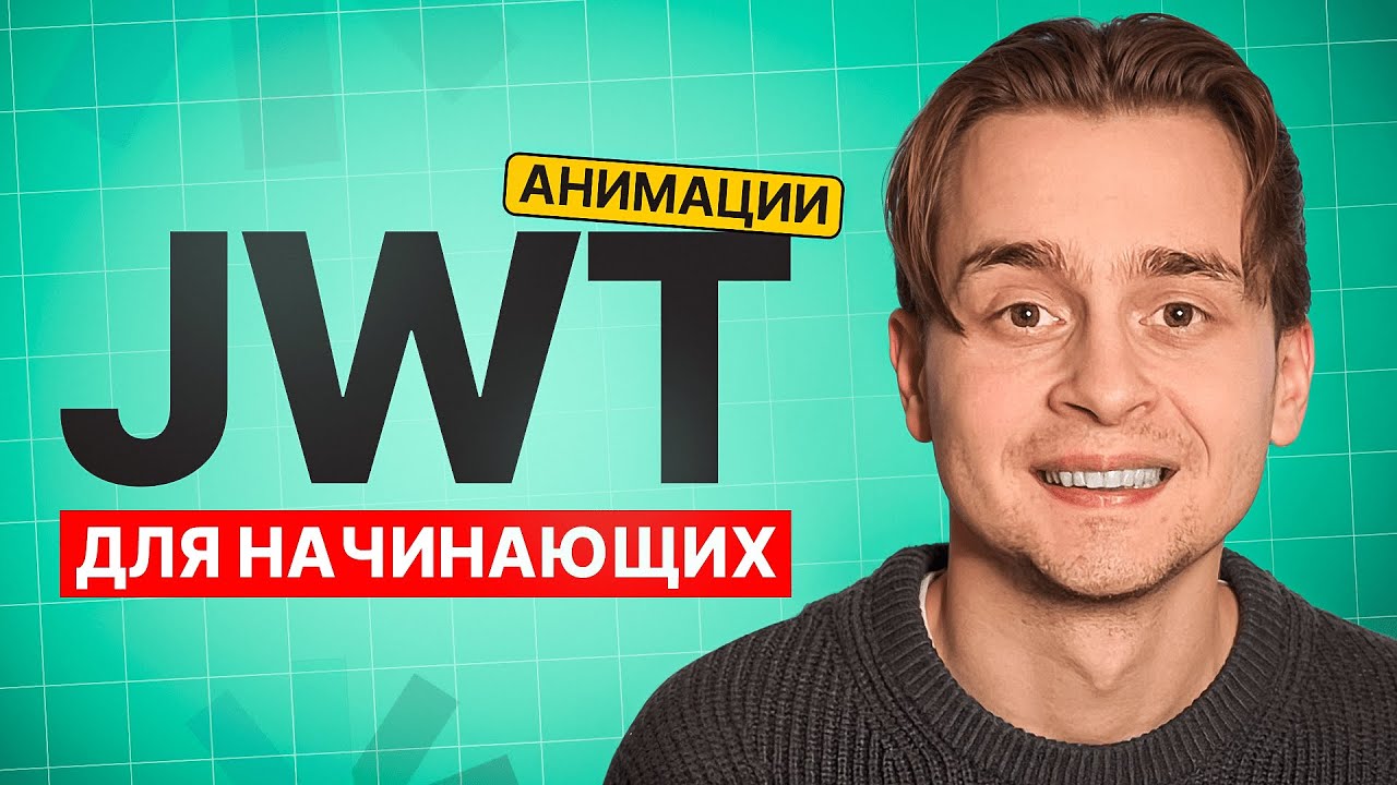 JWT для Начинающих за 15 Мин Простыми Словами | Что такое JWT?