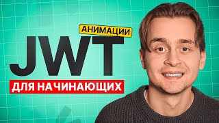 Превью: JWT для Начинающих за 15 Мин Простыми Словами | Что такое JWT?