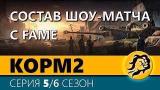 Превью: KOPM2. СОСТАВ ШОУ-МАТЧА С FAME. 5 серия. 6 сезон