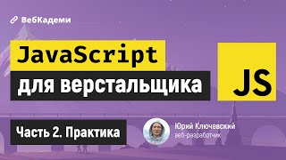 Превью: Практическое программирование на JavaScript для новичков и верстальщиков