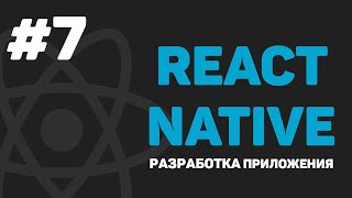 Превью: Изучение React Native / Урок #7 – Навигация внутри проекта