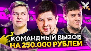 Превью: ЧЕЛЛЕНДЖ КОМАНДНЫЙ ВЫЗОВ НА 250.000 РУБЛЕЙ — Анатолич, Беовульф и Левша #1