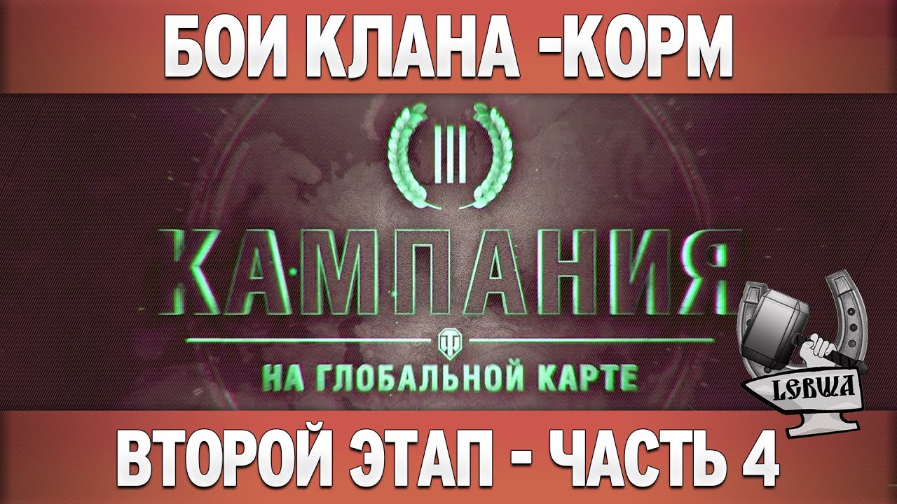 Третья кампания: Второй этап - Часть 4 [Танки 8 уровня]