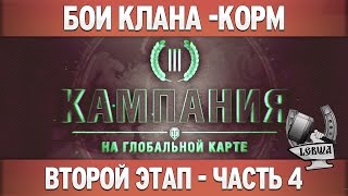 Превью: Третья кампания: Второй этап - Часть 4 [Танки 8 уровня]