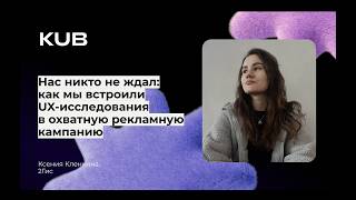 Превью: Как мы встроили UX-исследования в охватную рекламную кампанию
