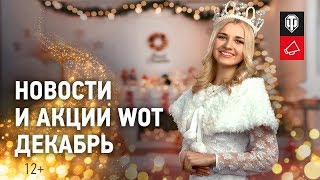 Превью: Новости и акции WoT - Декабрь