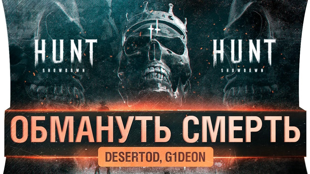 ОБМАНУТЬ СМРЕТЬ - DeS и G1deon в Hunt: Showdown