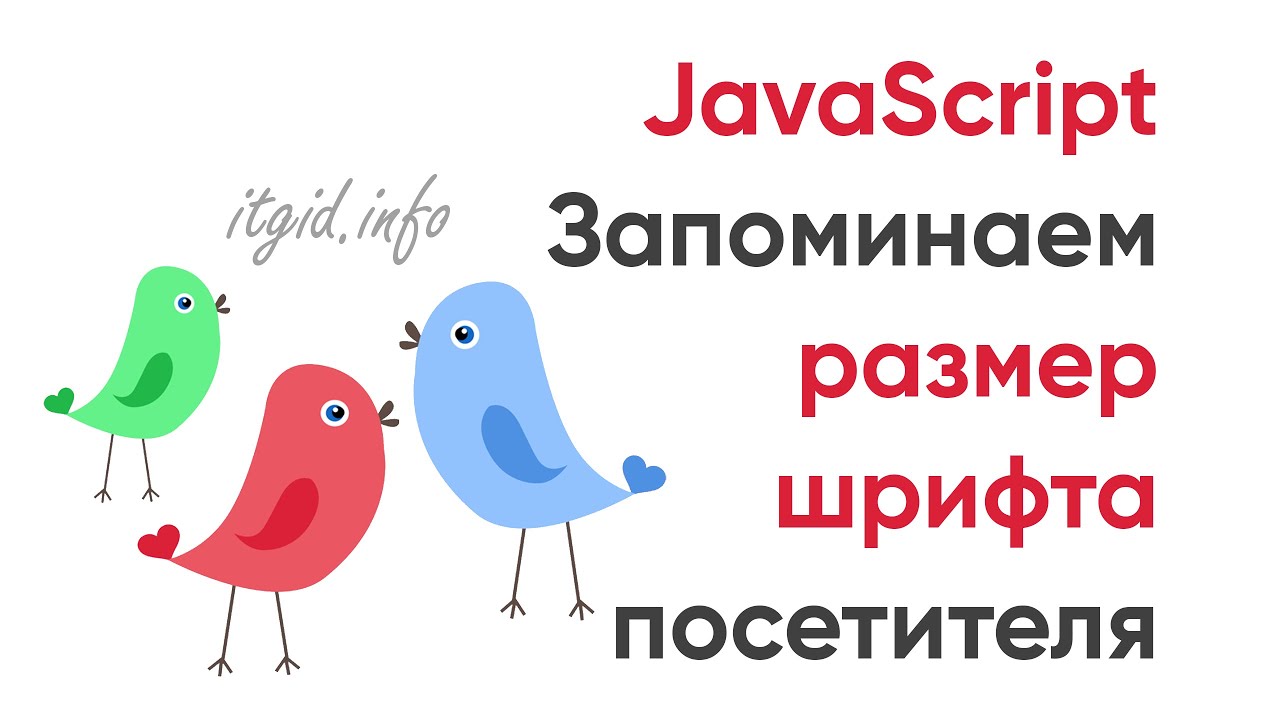 Запоминаем размер шрифта для посетителей. JavaScript