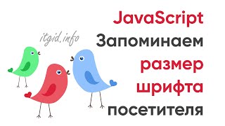 Превью: Запоминаем размер шрифта для посетителей. JavaScript