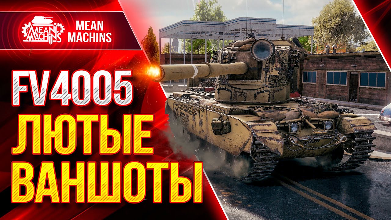 FV4005 - ЛЮТЫЕ ВАНШОТЫ на БАБАХЕ В ПАТЧЕ 1.13 ● Как играть на ФВ4005 ● ЛучшееДляВас