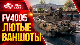 Превью: FV4005 - ЛЮТЫЕ ВАНШОТЫ на БАБАХЕ В ПАТЧЕ 1.13 ● Как играть на ФВ4005 ● ЛучшееДляВас