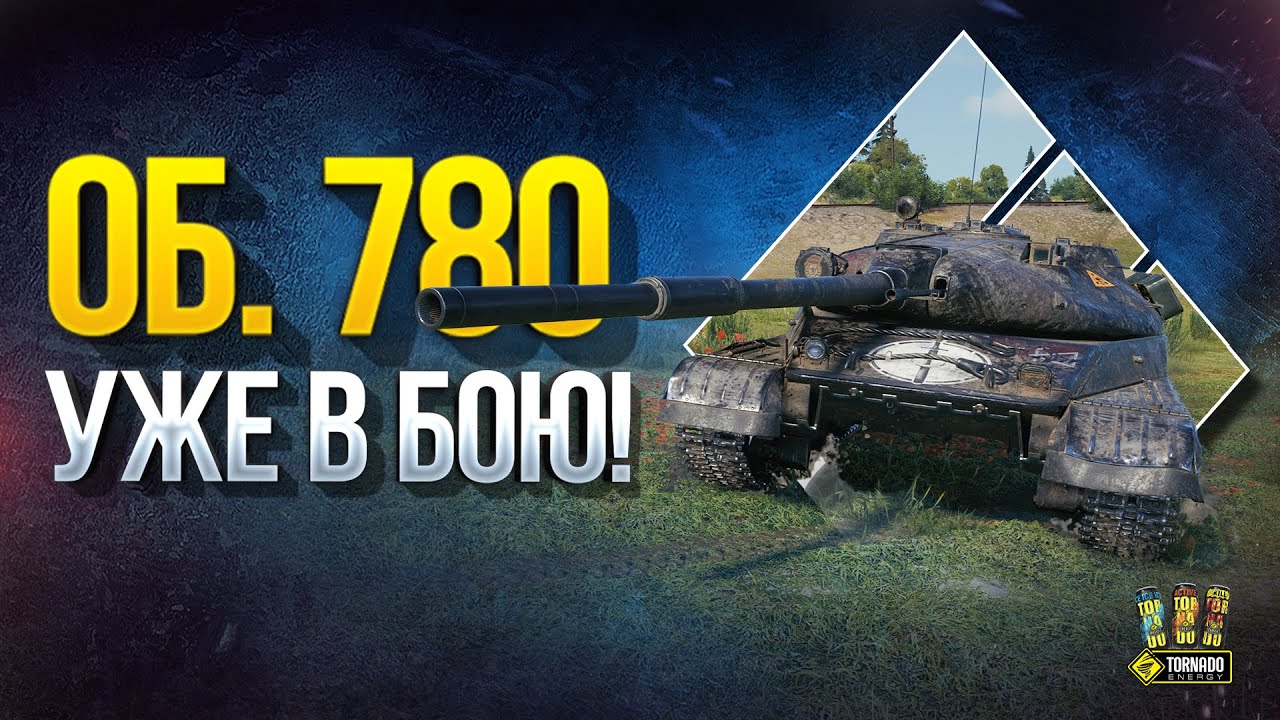 Об. 780 - ТТ10 СССР - Уже в Бою!