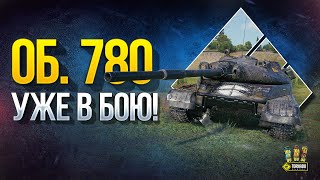 Превью: Об. 780 - ТТ10 СССР - Уже в Бою!