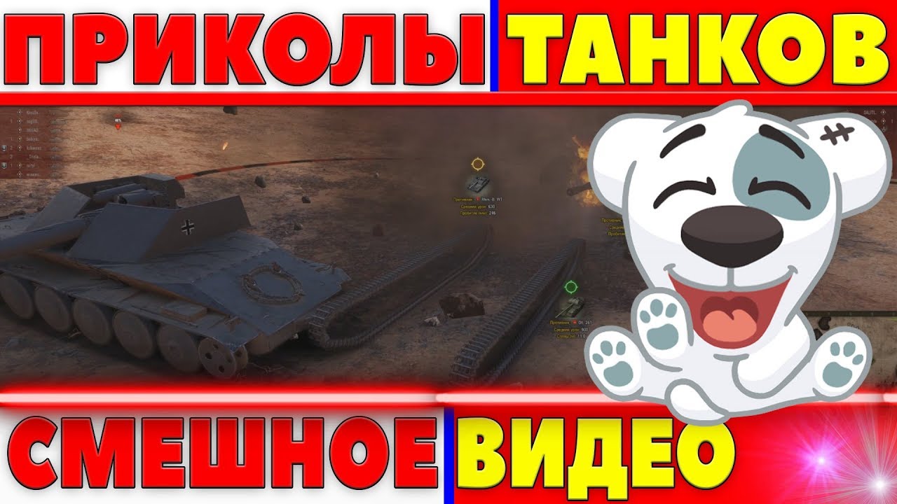 ПРИКОЛЫ WOT 2018 ОТ КОТОРЫХ Я РЖАЛ! СМЕШНЫЕ МОМЕНТЫ, БАГИ, ВБР, ЛРН, ОЛЕНИ, ЧИТЫ