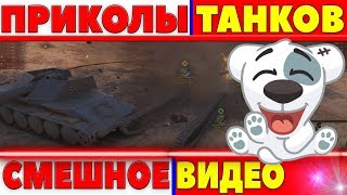 Превью: ПРИКОЛЫ WOT 2018 ОТ КОТОРЫХ Я РЖАЛ! СМЕШНЫЕ МОМЕНТЫ, БАГИ, ВБР, ЛРН, ОЛЕНИ, ЧИТЫ