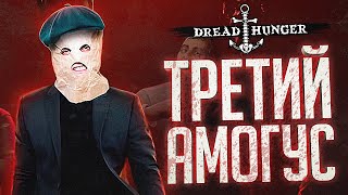 Превью: ТРЕТИЙ АМОГУС ВЫИГРАЛ НАМ ИГРУ – Dread Hunger // ВЕСЁЛАЯ НАРЕЗКА