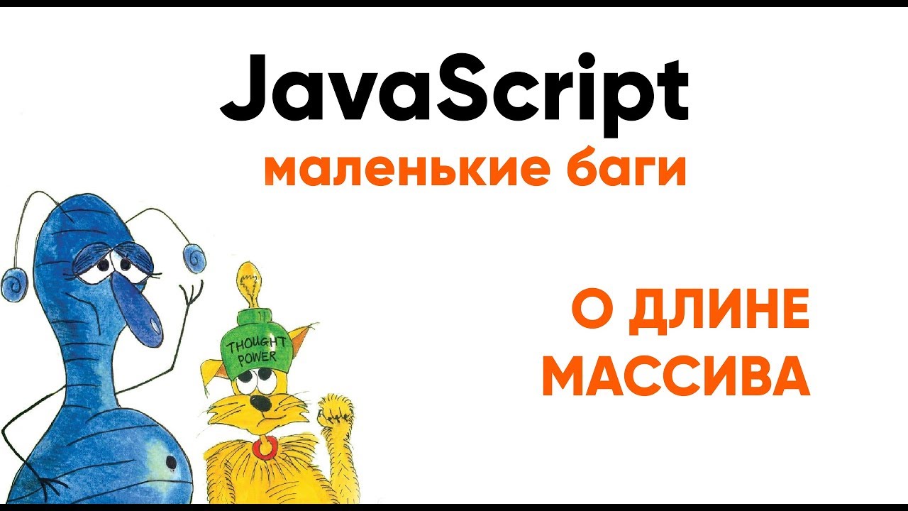 Маленькие баги. О длине массива