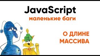 Превью: Маленькие баги. О длине массива