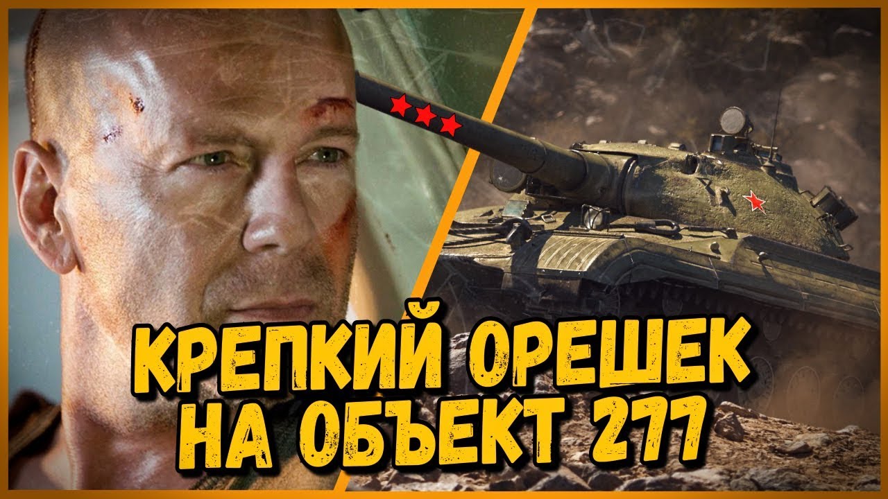 Объект 277 - КРЕПКИЙ ОРЕШЕК - 15 АРТ ПРОТИВ  ТТ | World of Tanks