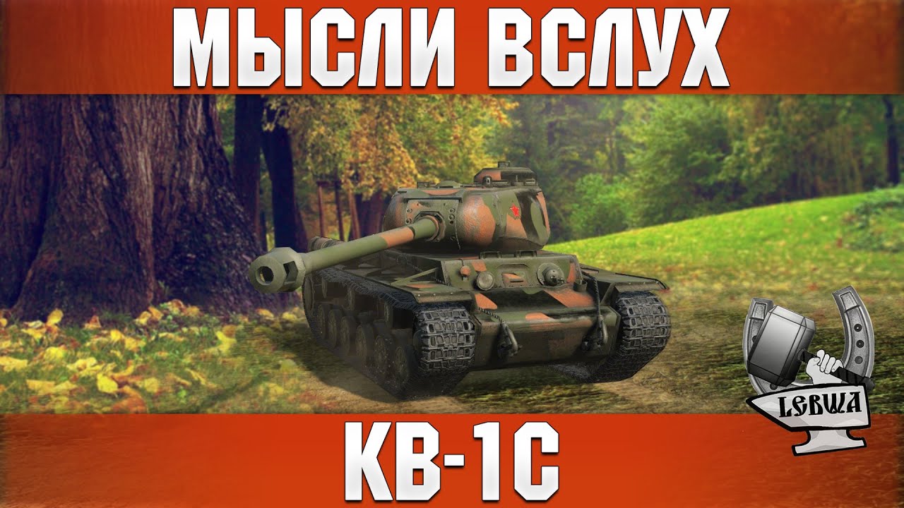 Мысли вслух - КВ-1С