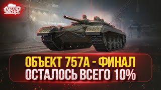 Превью: Об.757А — ТРИ ОТМЕТКИ..ОСТАЛОСЬ ВСЕГО 10% ●🎁БОНУС-КОД: MEAN26NY ● Начинается Самое Сложное