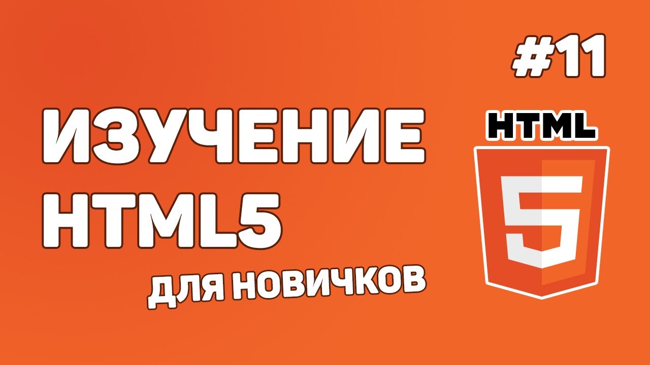 HTML5 для начинающих / Урок #11 – Теги для подключения файлов