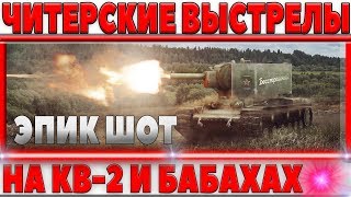 Превью: ЭПИЧНЫЕ ЧИТЕРНЫЕ ВЫСТРЕЛЫ НА КВ-2 И ДРУГИХ БАБАХАХ WOT! И ЧИТЫ НЕ НУЖНЫ! ВАНШОТЫ