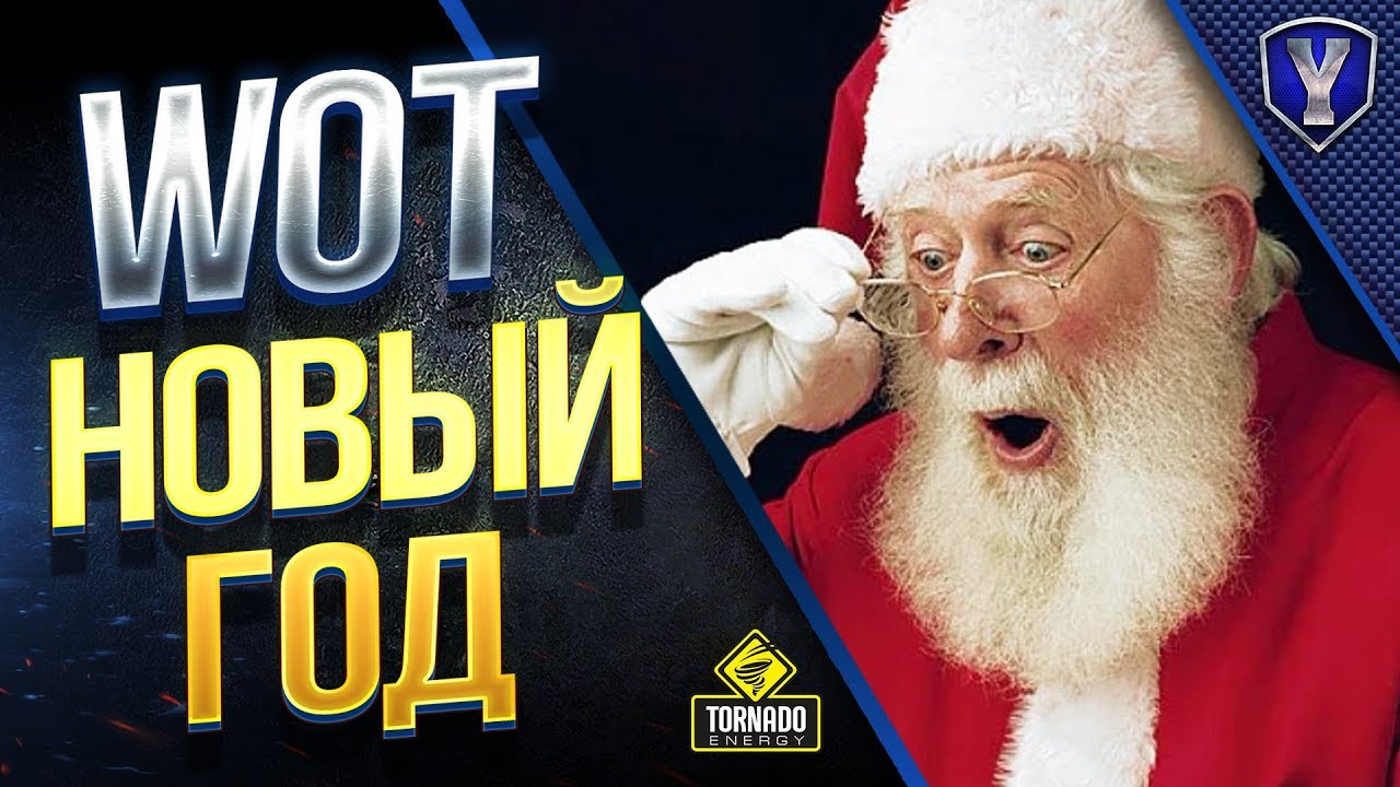 ПОДАРКИ и НОВЫЙ ГОД 2019 / #WOT ЭТО НОВОСТИ