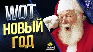 Превью: ПОДАРКИ и НОВЫЙ ГОД 2019 / #WOT ЭТО НОВОСТИ