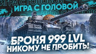 Превью: БРОНЯ 999 LVL - НИКОМУ НЕ ПРОБИТЬ! T110E3 - «Игра с Головой»