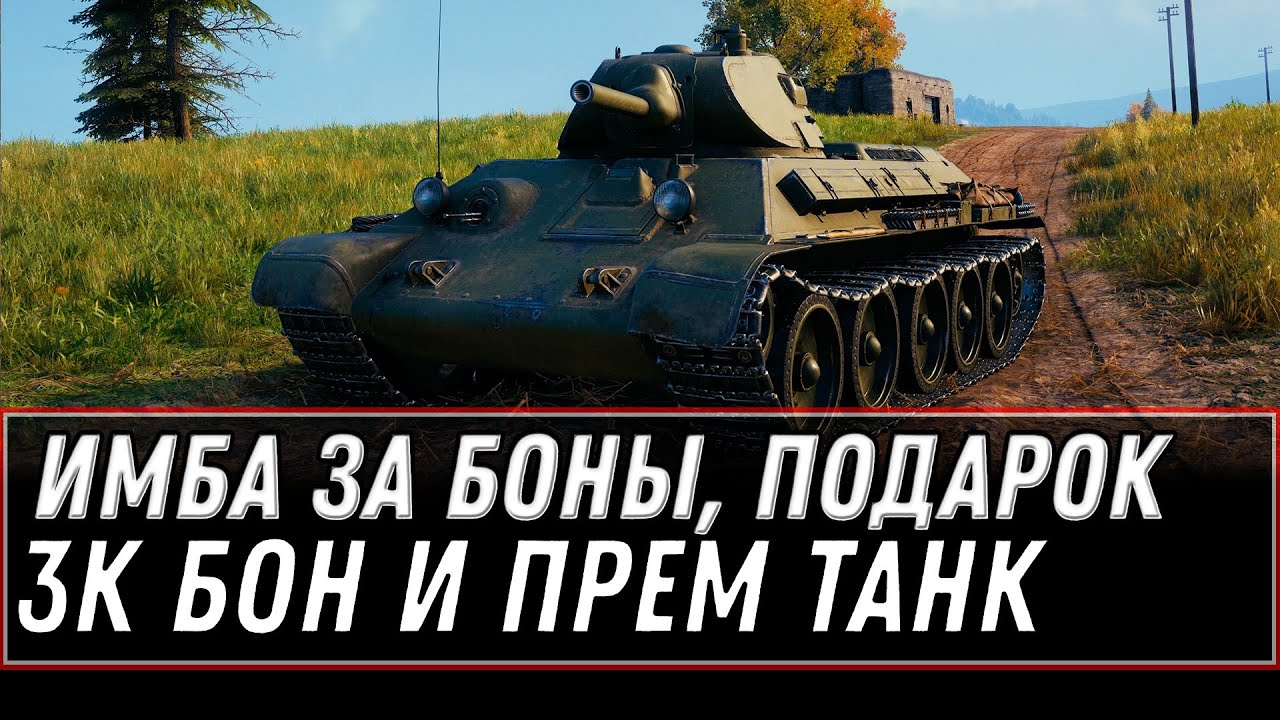 ПРЕМ ИМБА ЗА БОНЫ, 3000 БОН И ПРЕМ ТАНК В ПОДАРОК, СРОЧНО В АНГАР ЗА ПОДАРКАМИ ОТ ВГ world of tanks