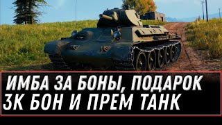 Превью: ПРЕМ ИМБА ЗА БОНЫ, 3000 БОН И ПРЕМ ТАНК В ПОДАРОК, СРОЧНО В АНГАР ЗА ПОДАРКАМИ ОТ ВГ world of tanks