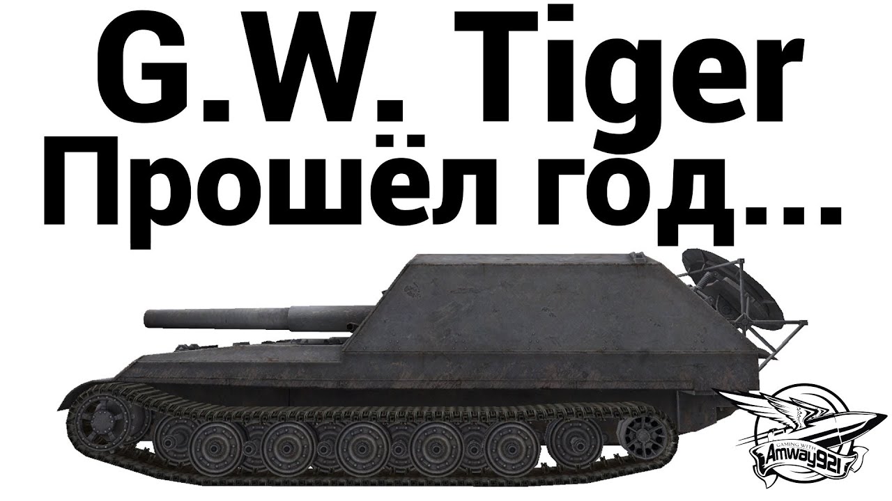 G.W. Tiger - Прошёл год...