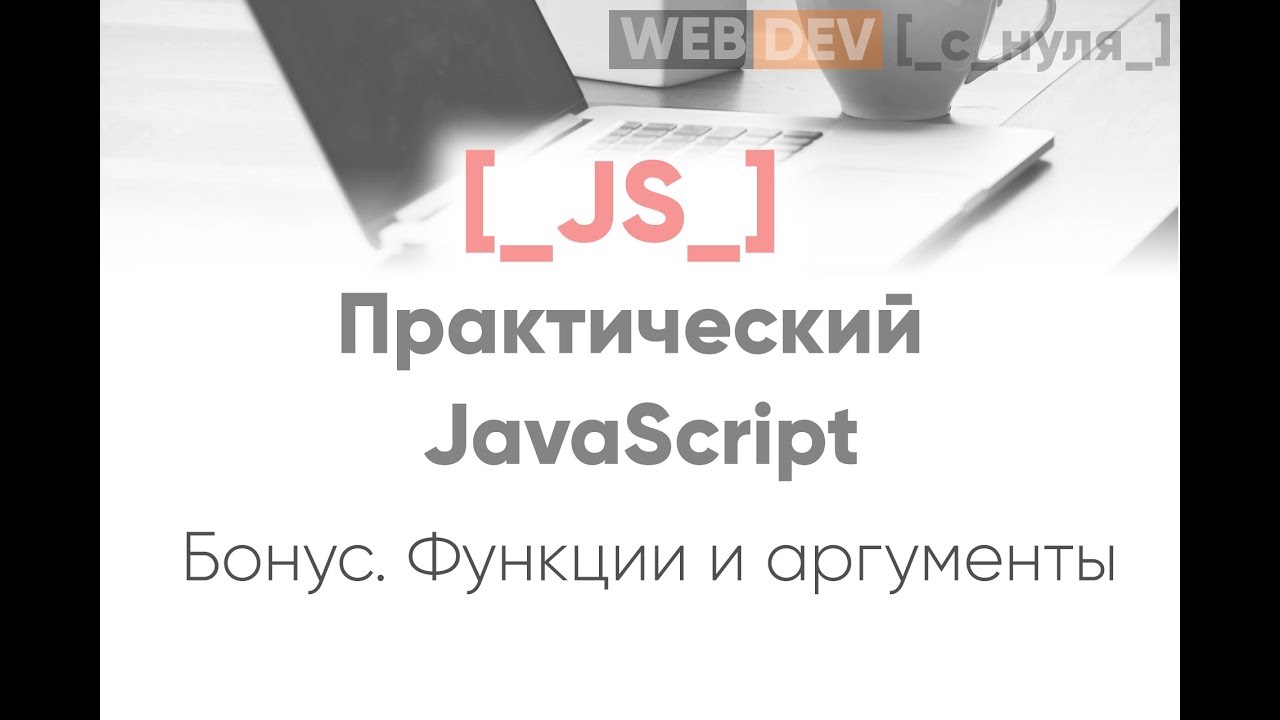 Практический JS. Функции и аргументы