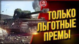 Превью: Только Льготные Премы ● Балансу Вопреки