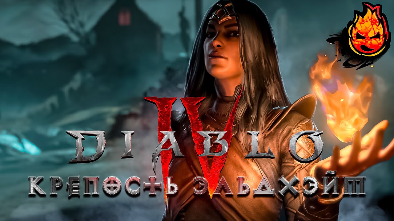 2# Diablo IV​ 🔥 Крепость Эльдхэйм