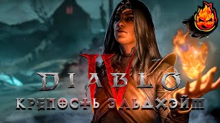 Превью: 2# Diablo IV​ 🔥 Крепость Эльдхэйм