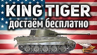 Превью: King Tiger (C) захваченный - Получи его всего за 100 рублей