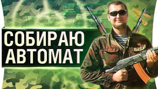 Превью: СОБИРАЮ АВТОМАТ • Стрим-марафон!