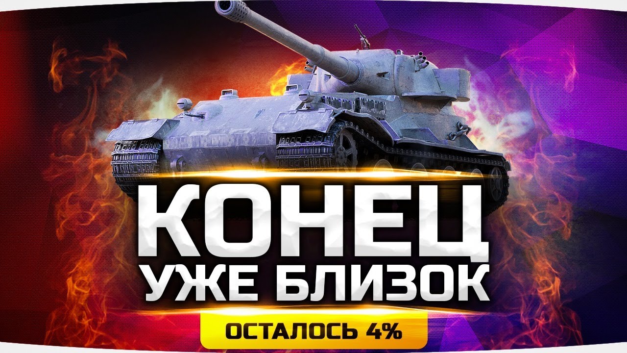 КОНЕЦ УЖЕ БЛИЗОК — ОСТАЛОСЬ 4% ● Худший Танк Игры Pz.Kpfw. VII ● Добиваем 3 Отметки