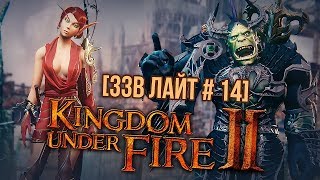 Превью: [ЗЗВ Лайт #14] Обзор Kingdom Under Fire 2