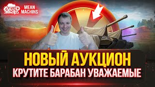 Превью: НОВЫЙ ТАНК MeanMachins НА ОТМЕТКУ...Аукцион №56 ● Зрители Выбирают - Стример Кайфует/Страдает