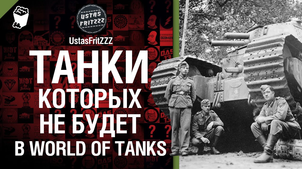 Танки, которых не будет в WoT - рассказывает UstasFritZZZ [World of Tanks]