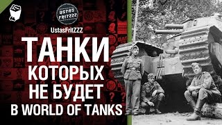 Превью: Танки, которых не будет в WoT - рассказывает UstasFritZZZ [World of Tanks]